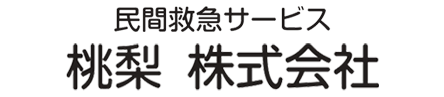 民間救急サービス桃梨株式会社