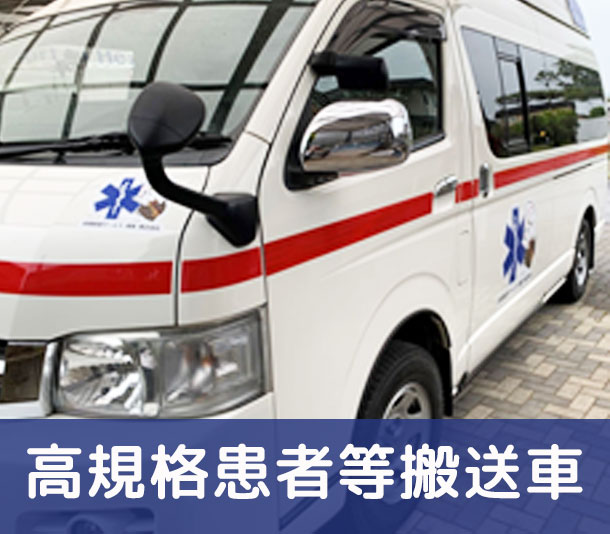 民間救急車（寝台車）の設備