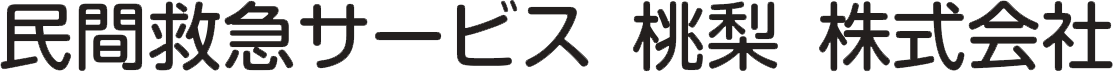 民間救急サービス桃梨株式会社